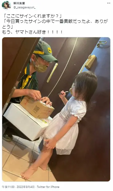 【画像・写真】笹川友里アナ　「もう、ヤマトさん好き！」娘と配達員のほっこりな瞬間に反響　「感動」の声