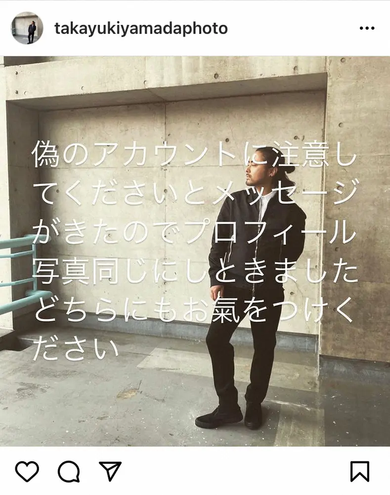 【画像・写真】山田孝之　偽アカウントへの斬新すぎる対応にファン困惑「ややこしやー」「さすが」「面白すぎる」