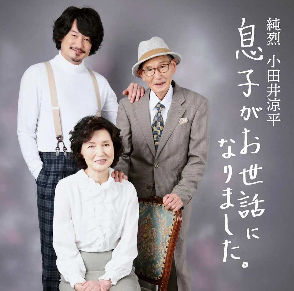 純烈・小田井涼平（左上）はソロアルバムのジャケットで両親の雅夫さんと紀子さんとの3ショットを公開