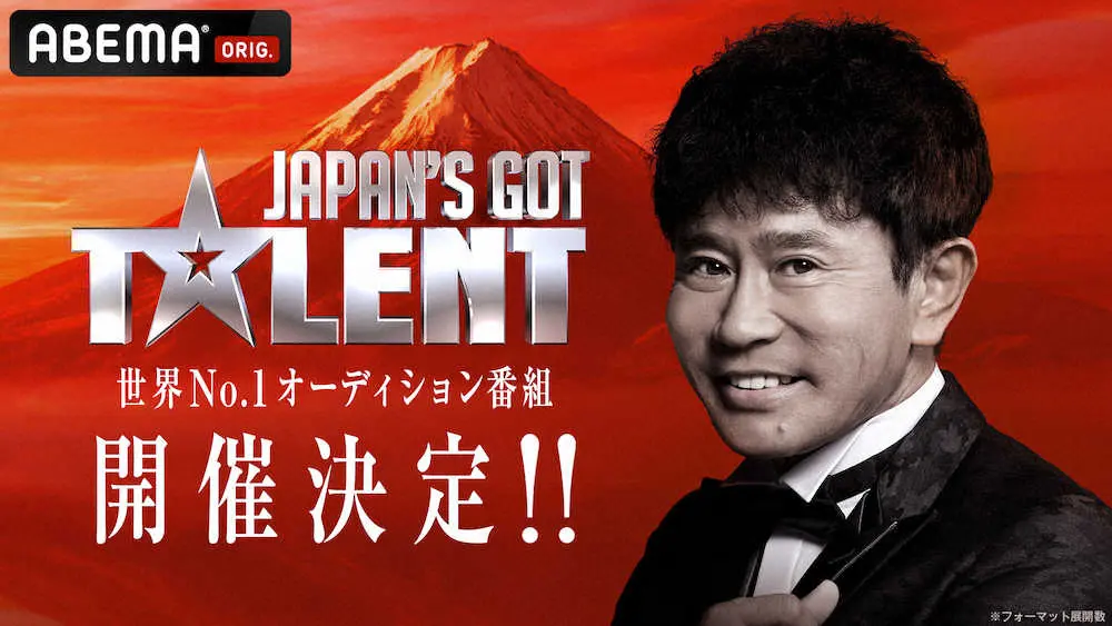 【画像・写真】世界的オーディション番組「Got　Talent」　浜ちゃん審査員で日本上陸　来年2月からABEMAで