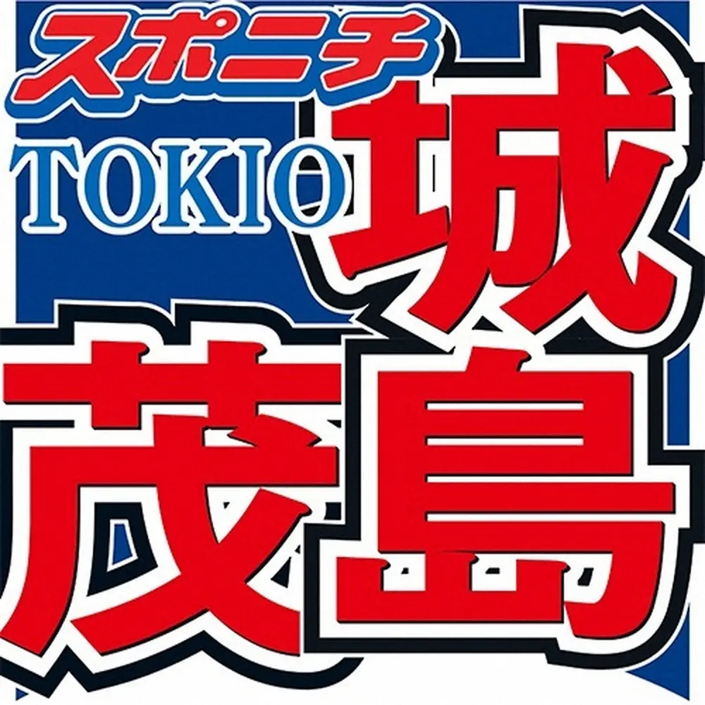 【画像・写真】城島茂　サウナは「高橋由伸さんの一打席持たなかった」“オロポ”にも関心薄く