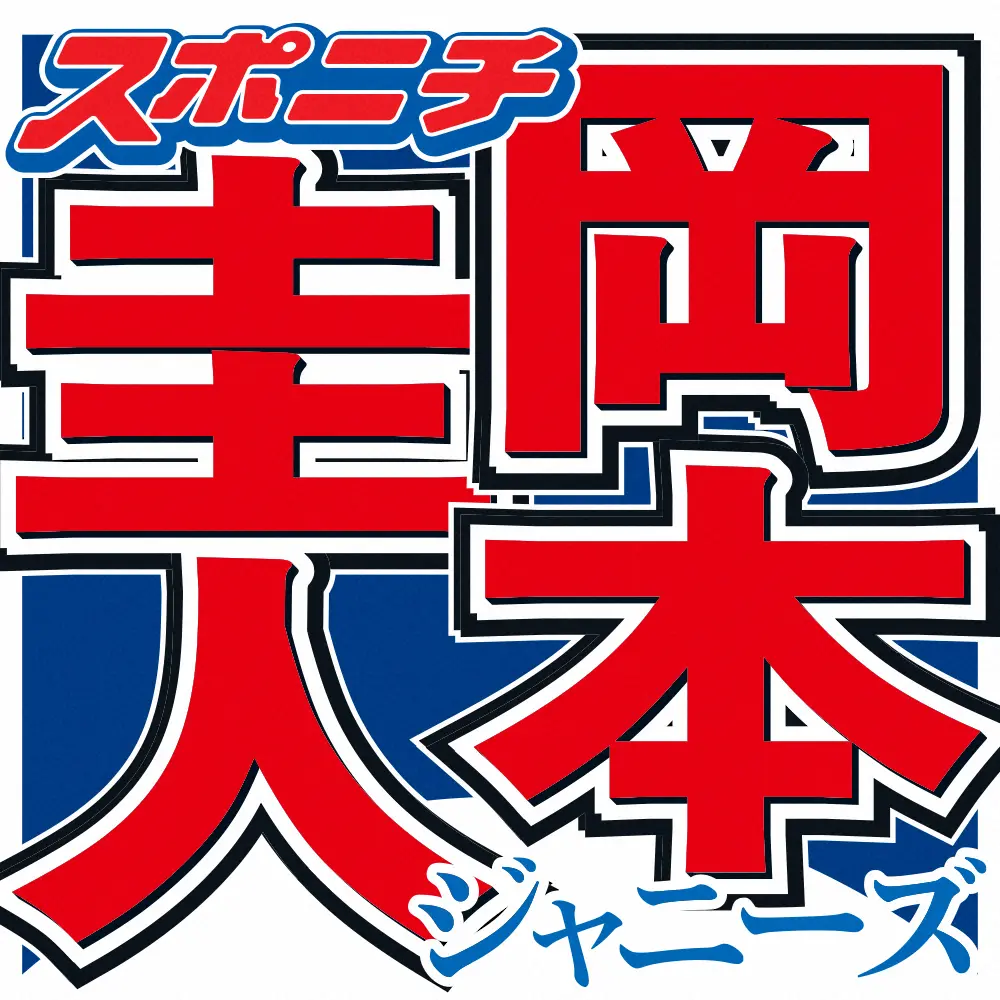 【画像・写真】岡本圭人　最初の飲酒は父・健一と「普段はすっごい抑えてる」　岡本家のトイレにまつわる独特なルールも