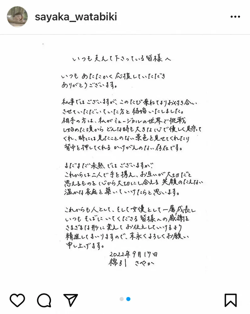 【画像・写真】ミュージカル女優・綿引さやかが結婚　直筆の美文字で「笑顔のたえない　温かな家庭を築いていけたら」
