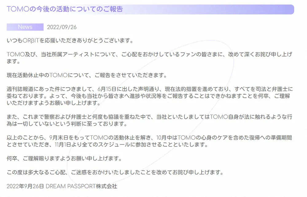 【画像・写真】ORβIT・TOMO　活動再開へ　女性トラブル報道も「法に触れる行為は一切していないという判断」