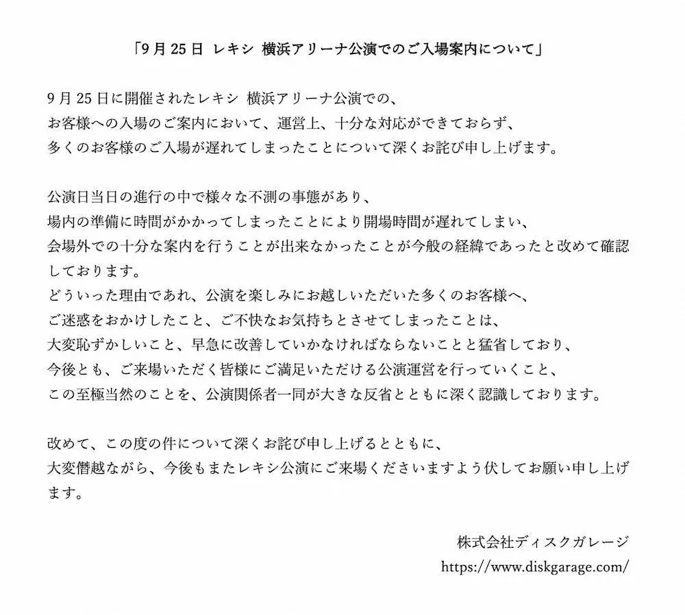 ディスクガレージに掲載されたレキシ横浜アリーナ公演に関する謝罪文