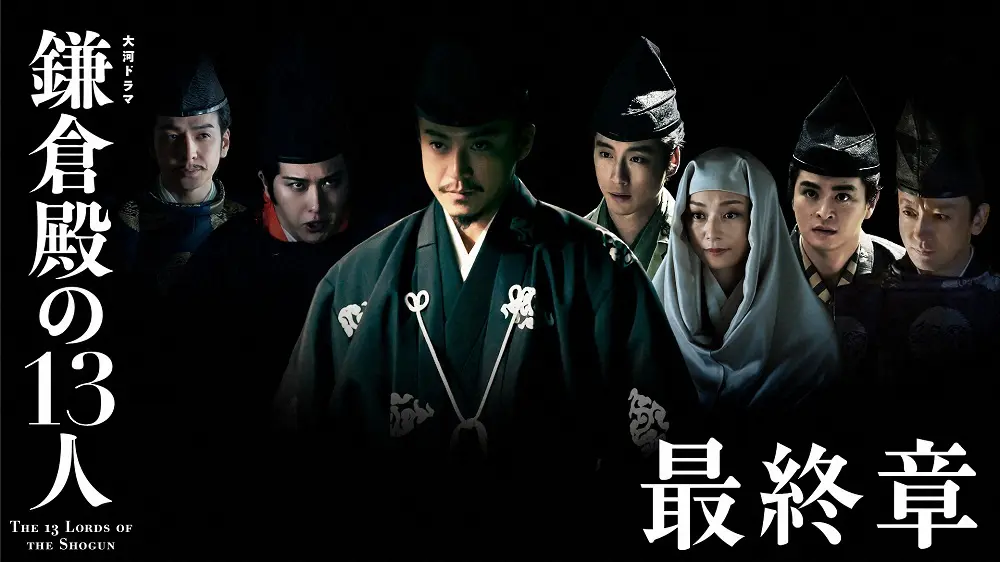 大河ドラマ「鎌倉殿の13人」最終章ビジュアルが公開。「鎌倉方VS上皇方」のキーマンたちが対峙（C）NHK