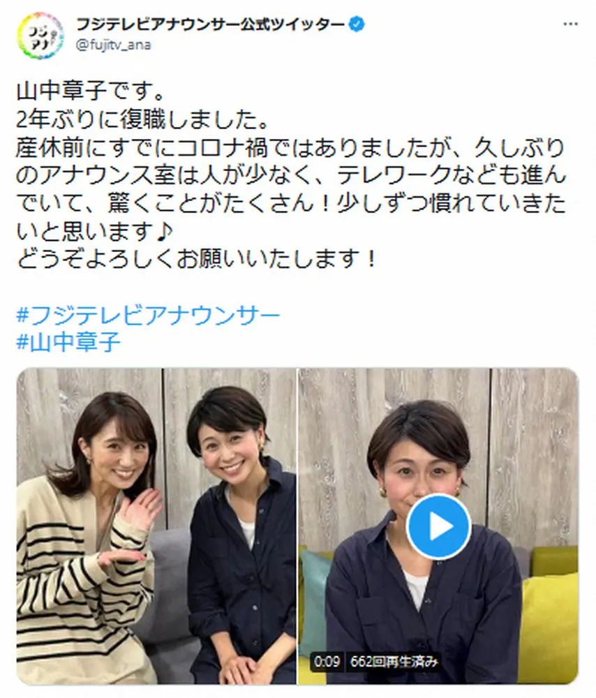 【画像・写真】フジ山中章子アナ　産休からの2年ぶりの復職を報告「テレワークなども進んでいて、驚くことがたくさん！」
