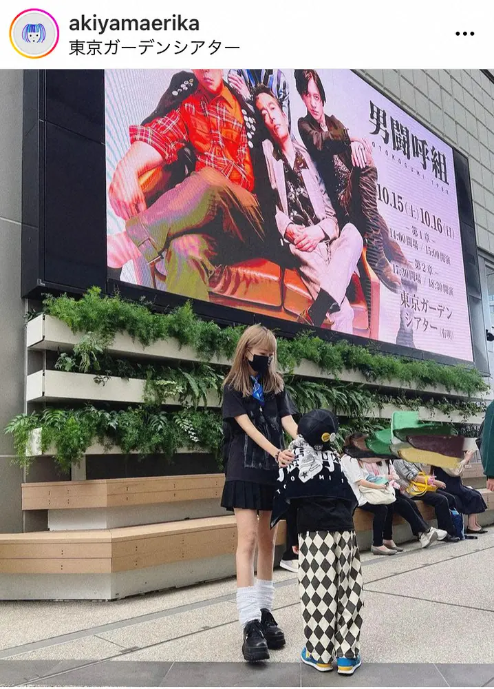 【画像・写真】粗品の妻・秋山衣梨佳　親子3代での男闘呼組ライブ参戦　7歳息子との母子ショットに「姉弟に見える」の声