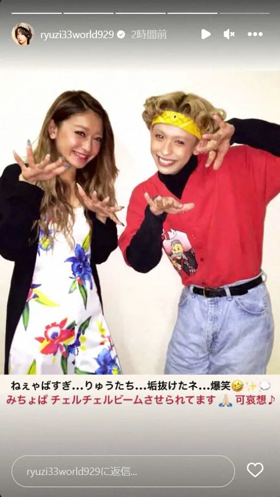 【画像・写真】ryuchell　みちょぱの結婚を祝福　昔の2ショット公開し「ゃばすぎ…りゅうたち…垢抜けたネ」