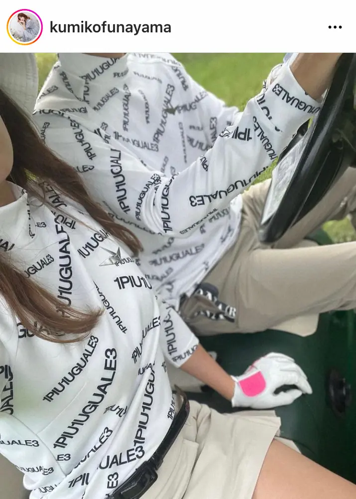 【画像・写真】舟山久美子　「ゴルフ場だと照れずに」夫婦ペアルック姿でのゴルフショットで「夫婦の二人の大切な時間」