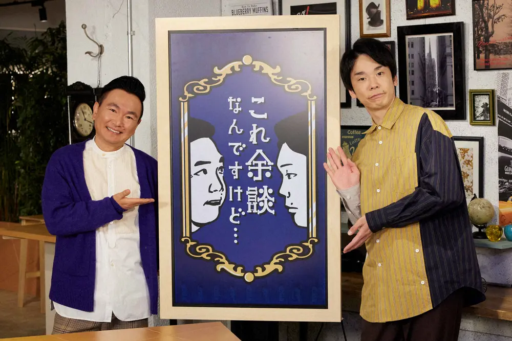 【画像・写真】新番組「これ余談なんですけど…」のポスター撮りで大ピンチ　かまいたちさんの足下になぜか…