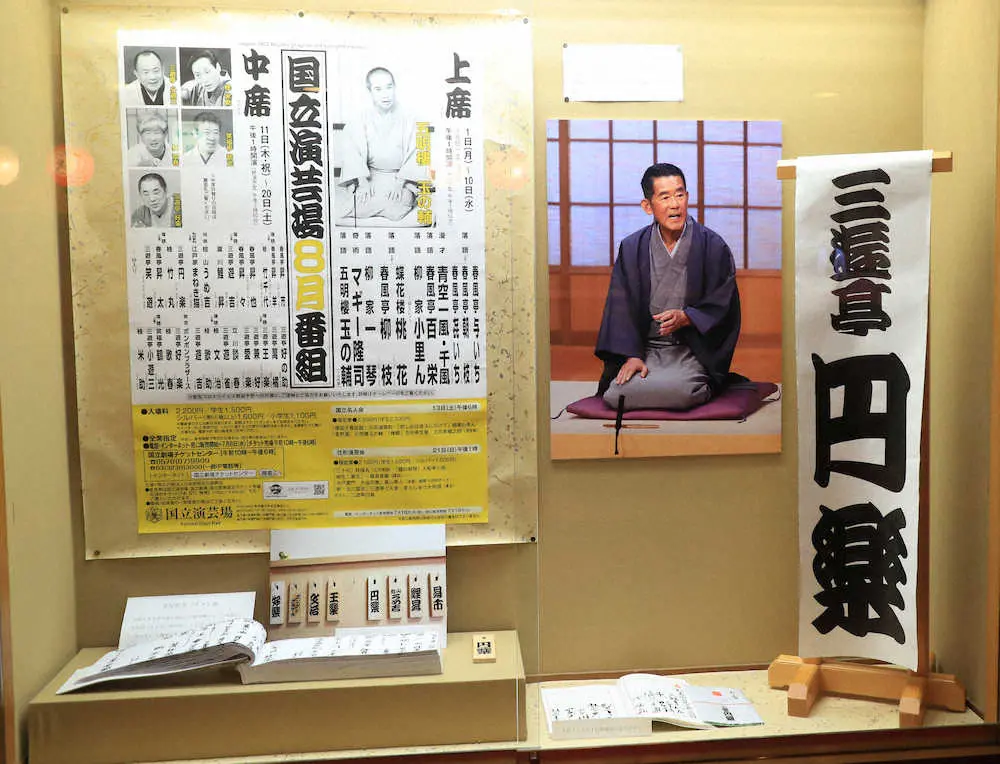 【画像・写真】円楽さん笑いで送り出し「六代目をしのぶ会」好楽ら一門が追悼の高座　“最後の舞台”国立演芸場で