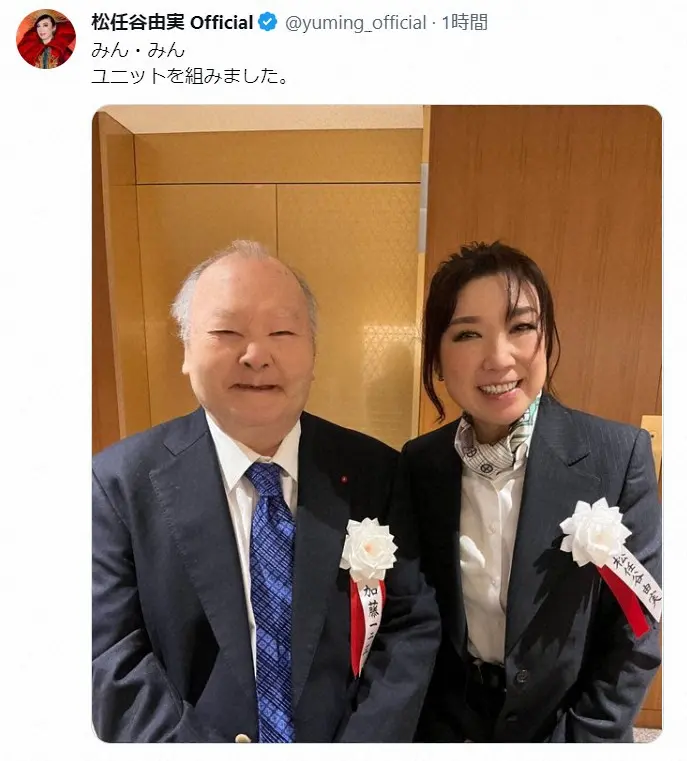 【画像・写真】松任谷由実「ユニット組みました」まさかの“みん・みん”結成　「これは凄い」「全く予想外」「国宝」