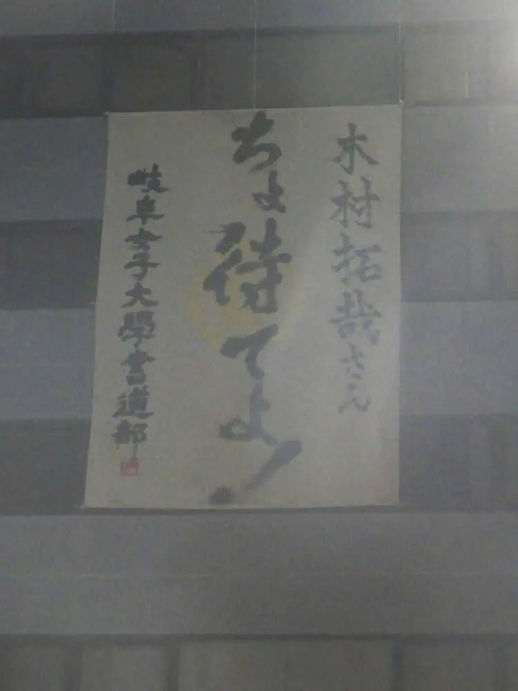 【画像・写真】「ちょ待てよ！」木村拓哉が参加「ぎふ信長まつり」　書道作品が話題「ナイスセンス」