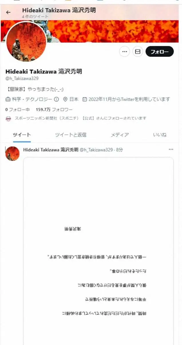 8日午後5時過ぎに滝沢秀明氏は自身のツイッターで初投稿。コメントをつづった画像を天地逆でアップ。プロフィールの自己紹介欄には新たに「やっちまった」の文字も追記されていた