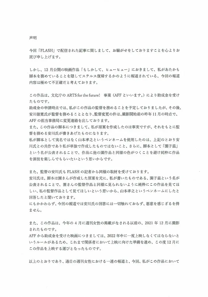 【画像・写真】園子温監督　「ステルス復帰」一部報道に「極めて不正確」と声明　偽名疑惑「山本孝之」はペンネーム