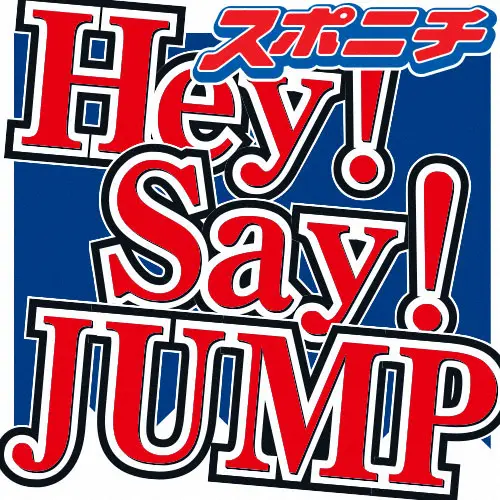 八乙女光 Hey!Say!Jump 公式写真 Jロゴ 85枚