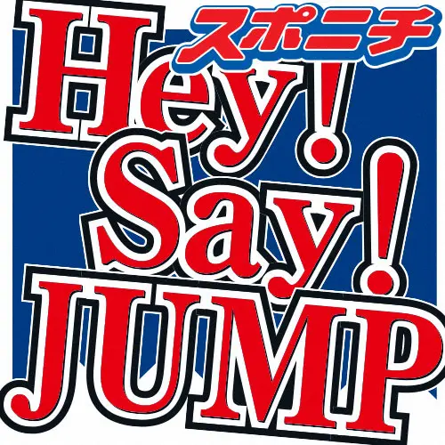 【画像・写真】Hey！Say！JUMP八乙女光が“笑顔”で復帰！　ファン歓喜「8人が最強」「ずっと待ってました」