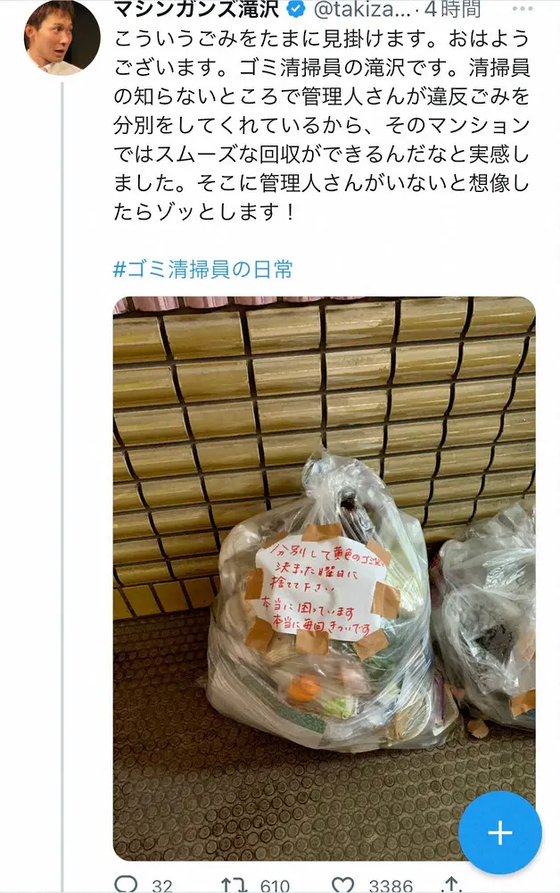 【画像・写真】ごみ清掃員・マシンガンズ滝沢　マンション管理人の“違反ごみ分別”に感謝　「いないと想像したらゾッ」