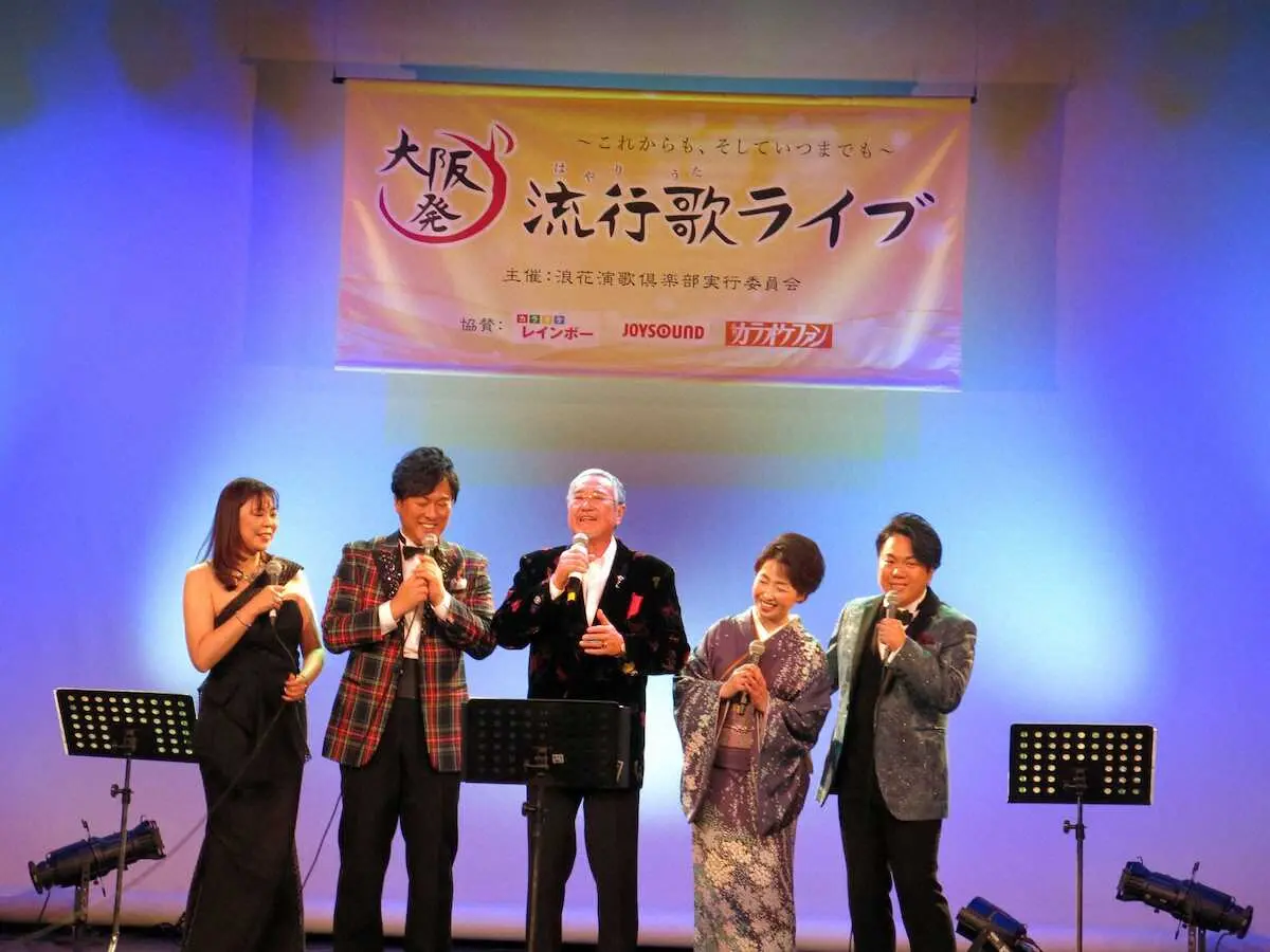 「大阪発流行歌ライブ×幾三フェスティバル」に登場した（左から）吉永加世子、黒川真一朗、吉幾三、野中さおり、こおり健太