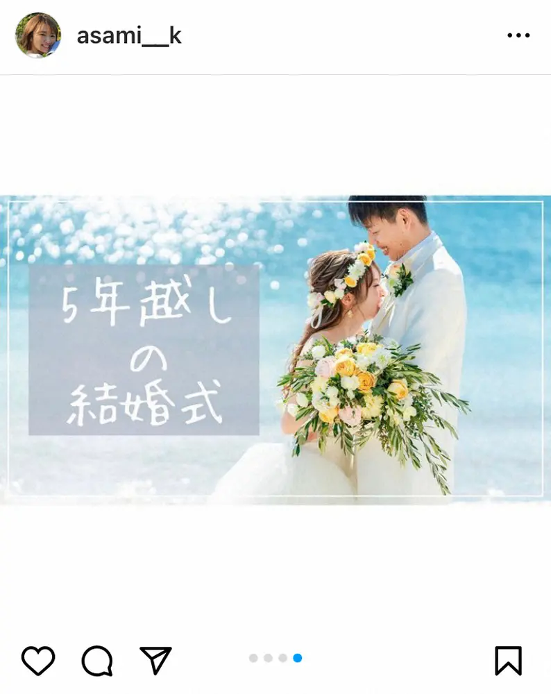 【画像・写真】紺野あさ美さん　夫・日本ハム杉浦との“5年越し”沖縄ウェディングショット披露に「とっても綺麗で素敵」