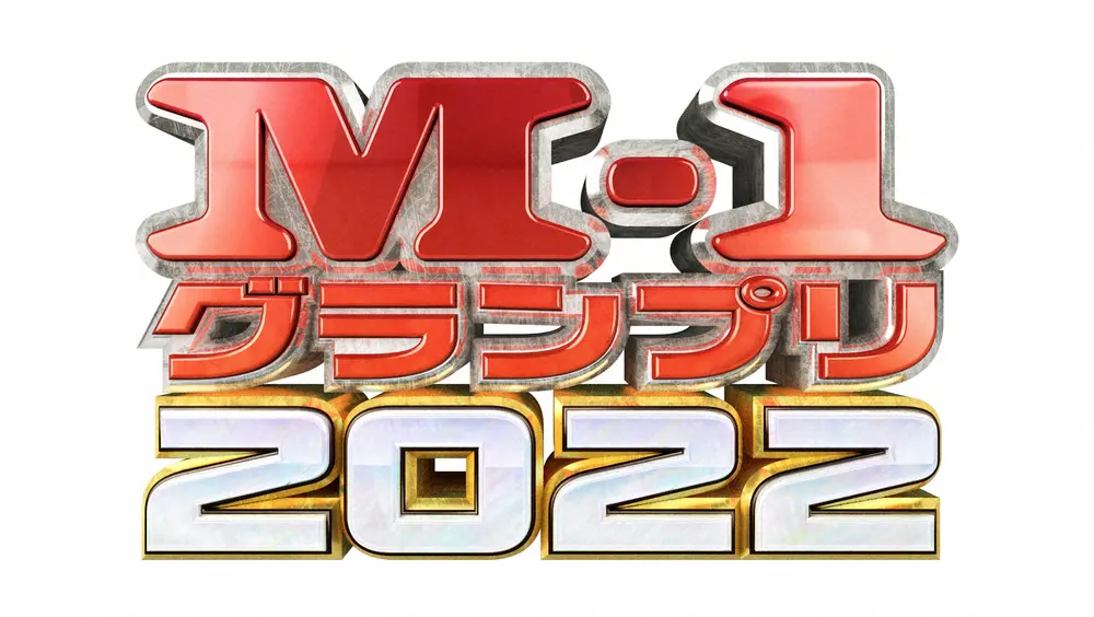 「M―1グランプリ2022」のロゴ（C）M-1グランプリ事務局