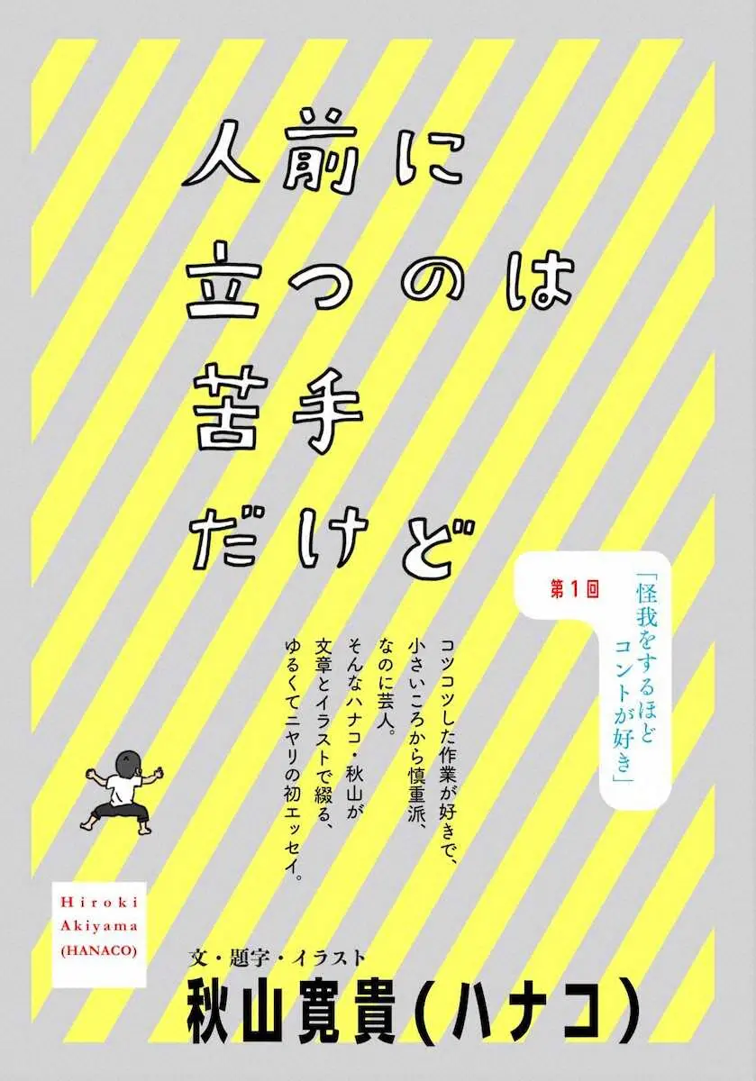 文芸小説誌「小説　野性時代」12月号から連載される「ハナコ」秋山寛貴のエッセー「人前に立つのは苦手だけど」