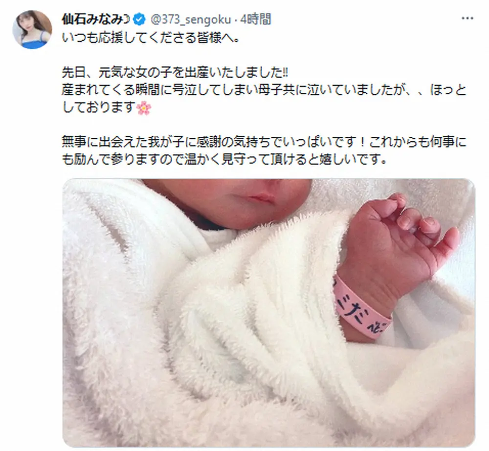 【画像・写真】元アプガ・仙石みなみが第1子女児出産を報告「産まれてくる瞬間に号泣」も「感謝の気持ちでいっぱいです」