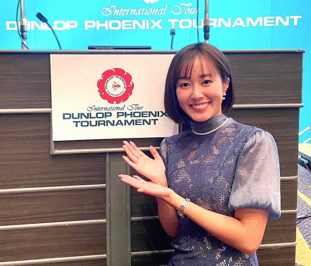 【画像・写真】MBS・前田春香アナ　「ダンロップフェニックス」で感じた経験　現場だから見える景色を伝えていきたい