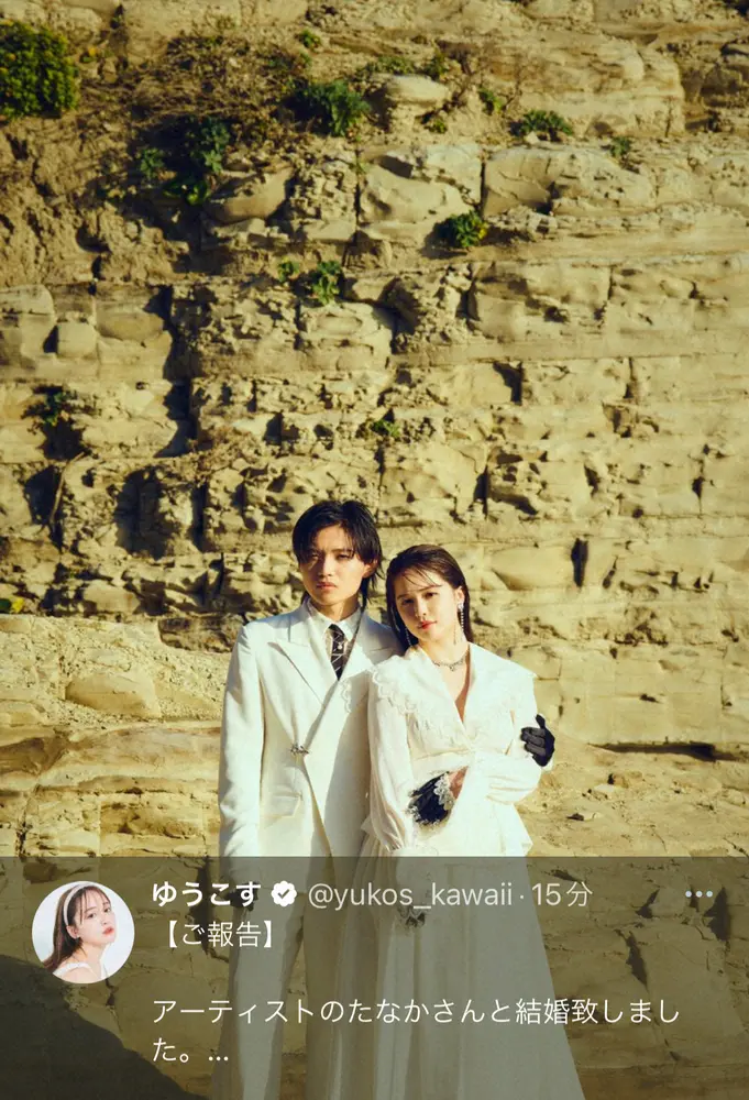 【画像・写真】ゆうこす　元ぼくりり・たなかとの結婚を発表「『愛する』ことの意味を教えてくれました」