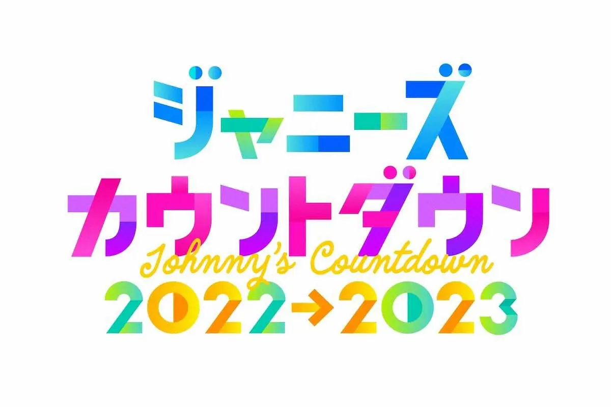 「ジャニーズカウントダウン2022→2023」ロゴ