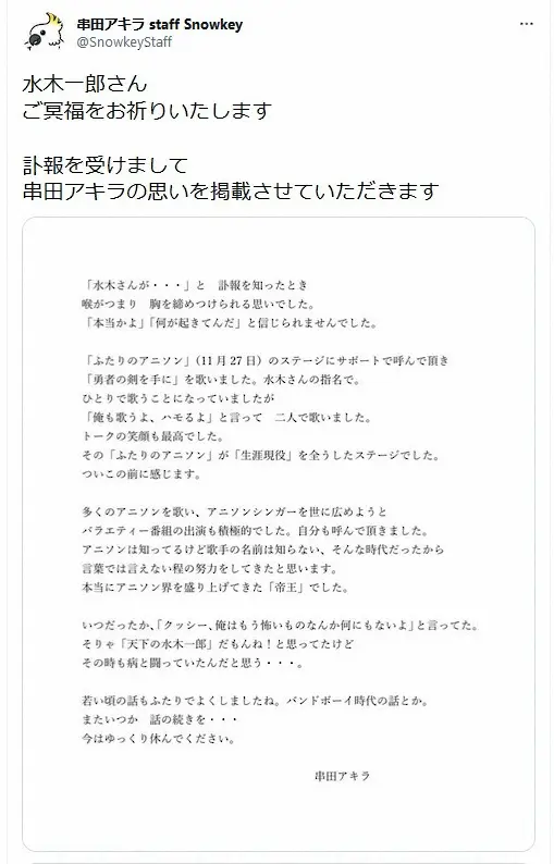 【画像・写真】串田アキラ　水木一郎さん悼む「本当にアニソン界を盛り上げてきた“帝王”でした」