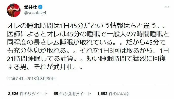 【画像・写真】武井壮「45分睡眠を3～4回取れば一般の人よりノンレム睡眠に入れる」　ショートスリーパー説は否定