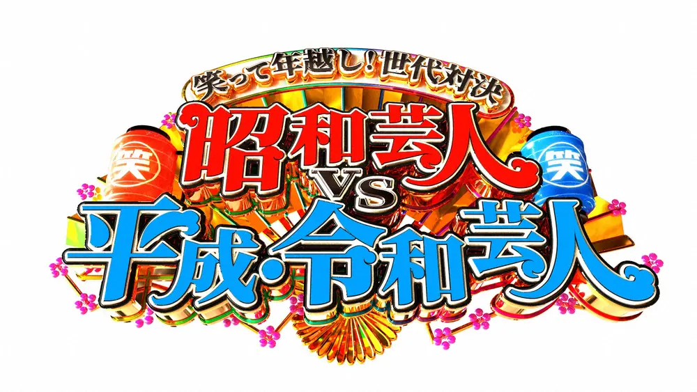 【画像・写真】日テレ大みそか「昭和芸人VS平成・令和芸人」昭和チームにフット、サンド、おぼん・こぼんも参戦
