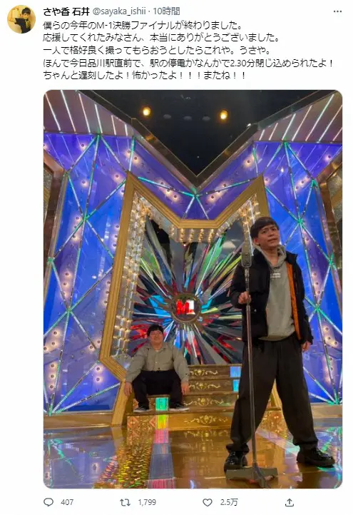 【画像・写真】さや香・石井　M-1東京入りで遅刻していた　まさかのアクシデント「怖かった」　V逸も称賛の声