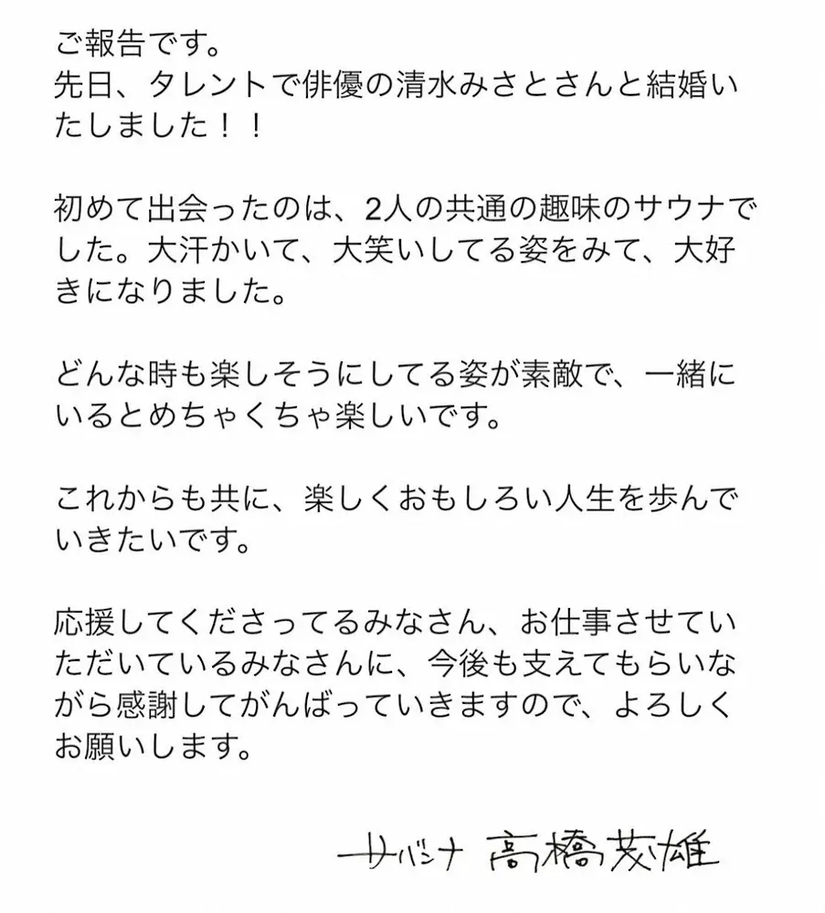 直筆署名入りの「サバンナ」高橋茂雄の結婚報告。公式ツイッター（＠shigeo0128）から