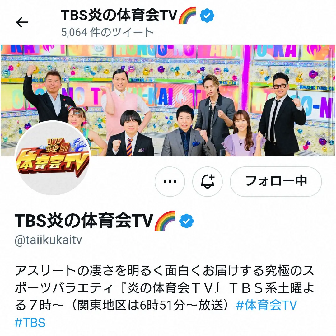 TBS「炎の体育会TV」ツイッターアカウント