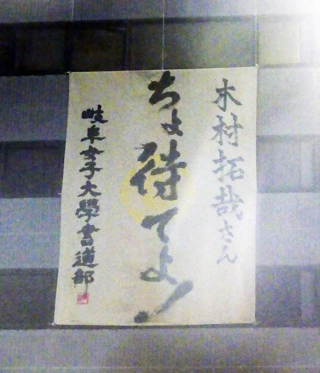 【画像・写真】木村拓哉「ぎふ信長まつり」で話題の「ちょ待てよ！」の書受け取り感謝「見事じゃあ～！」