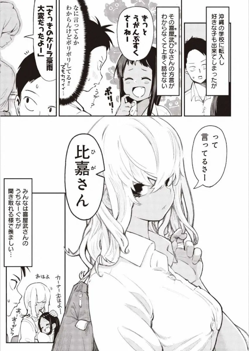 【画像・写真】「沖縄で好きになった子が方言すぎてツラすぎる」1話の3ページ（C）空えぐみ/新潮社