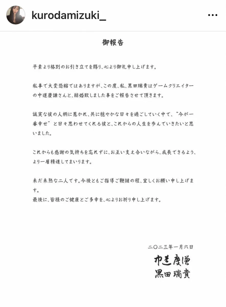 【画像・写真】黒田瑞貴　ゲームクリエイター中道慶謙氏との結婚報告「誠実な彼の人柄に惹かれ…」