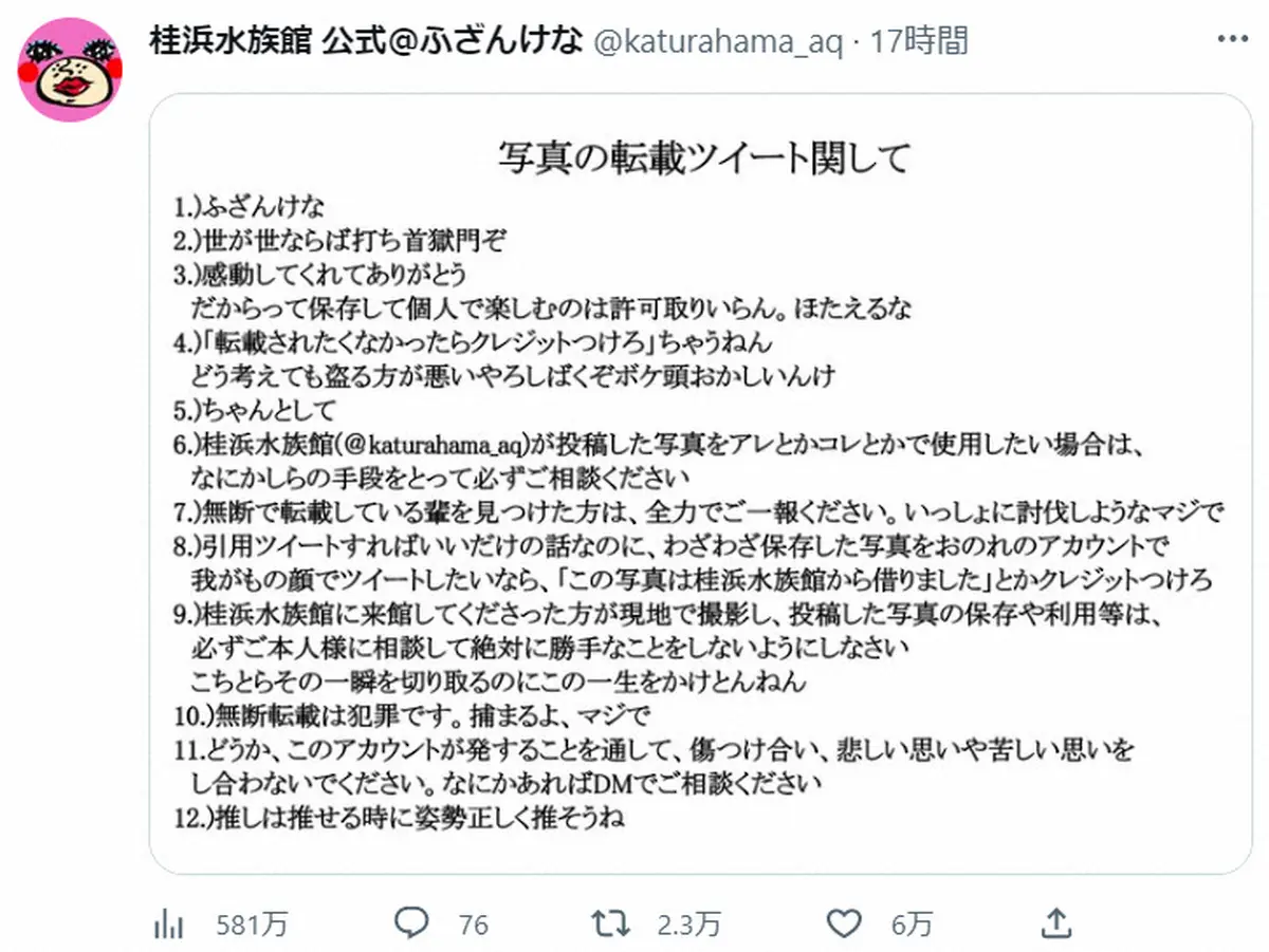 【画像・写真】桂浜水族館　画像の無断転載に怒りの注意喚起「ふざんけな」「世が世なら」　独特すぎる文言に共感の声