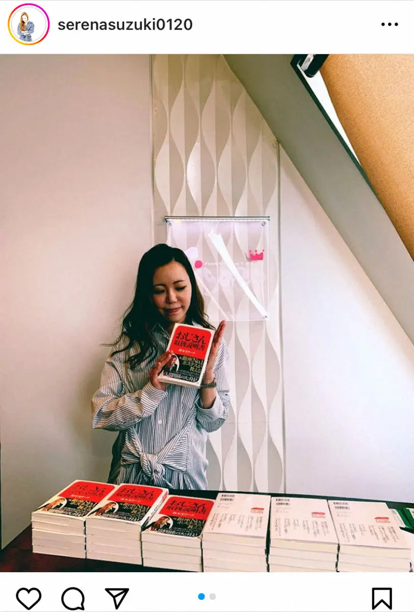 【画像・写真】自身の著書「おじさん取扱説明書」を手に取るセリーナさん鈴木セリーナさんインスタグラム（serenasuzuki0120）から