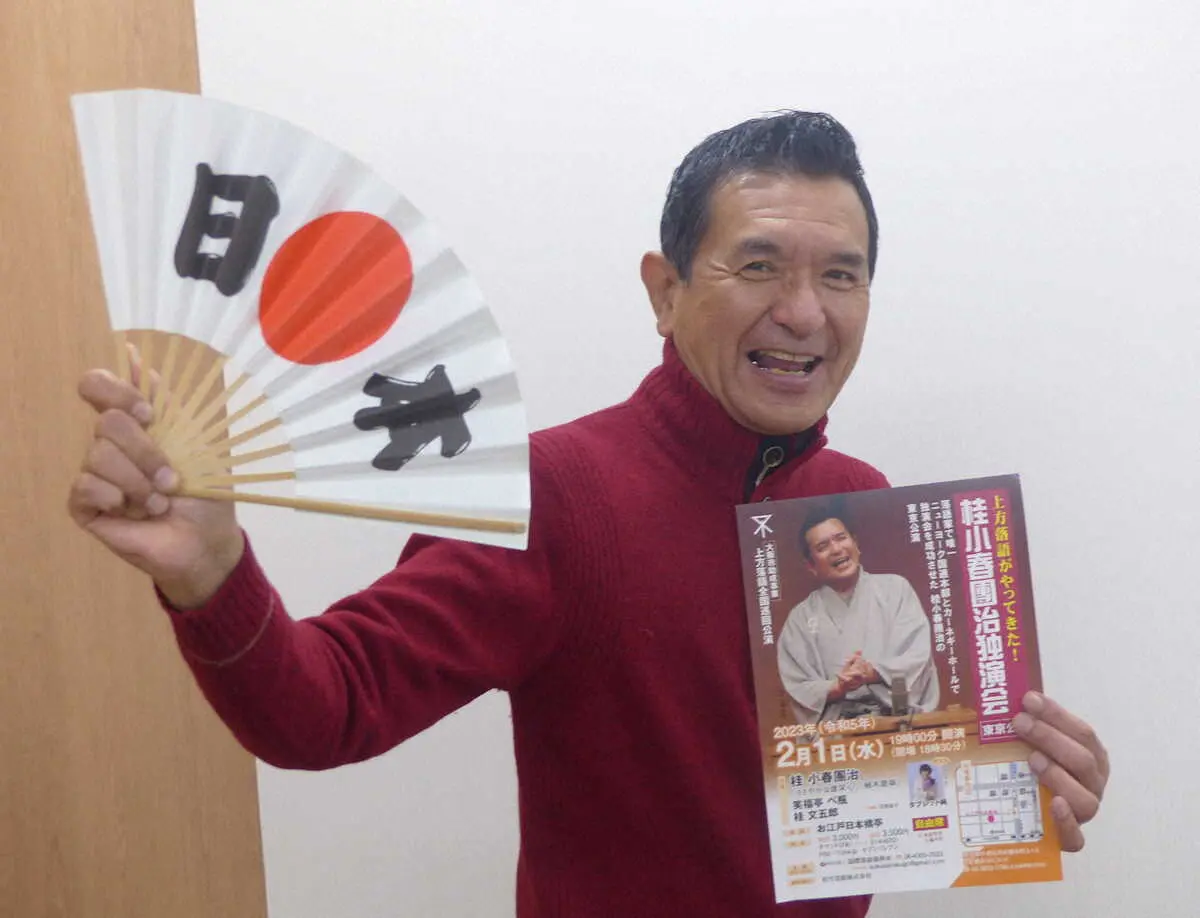 【画像・写真】桂小春団治「東京公演を成功させて、寄席にお客さんの足が戻ってくれたら」2・1に2年ぶり独演会