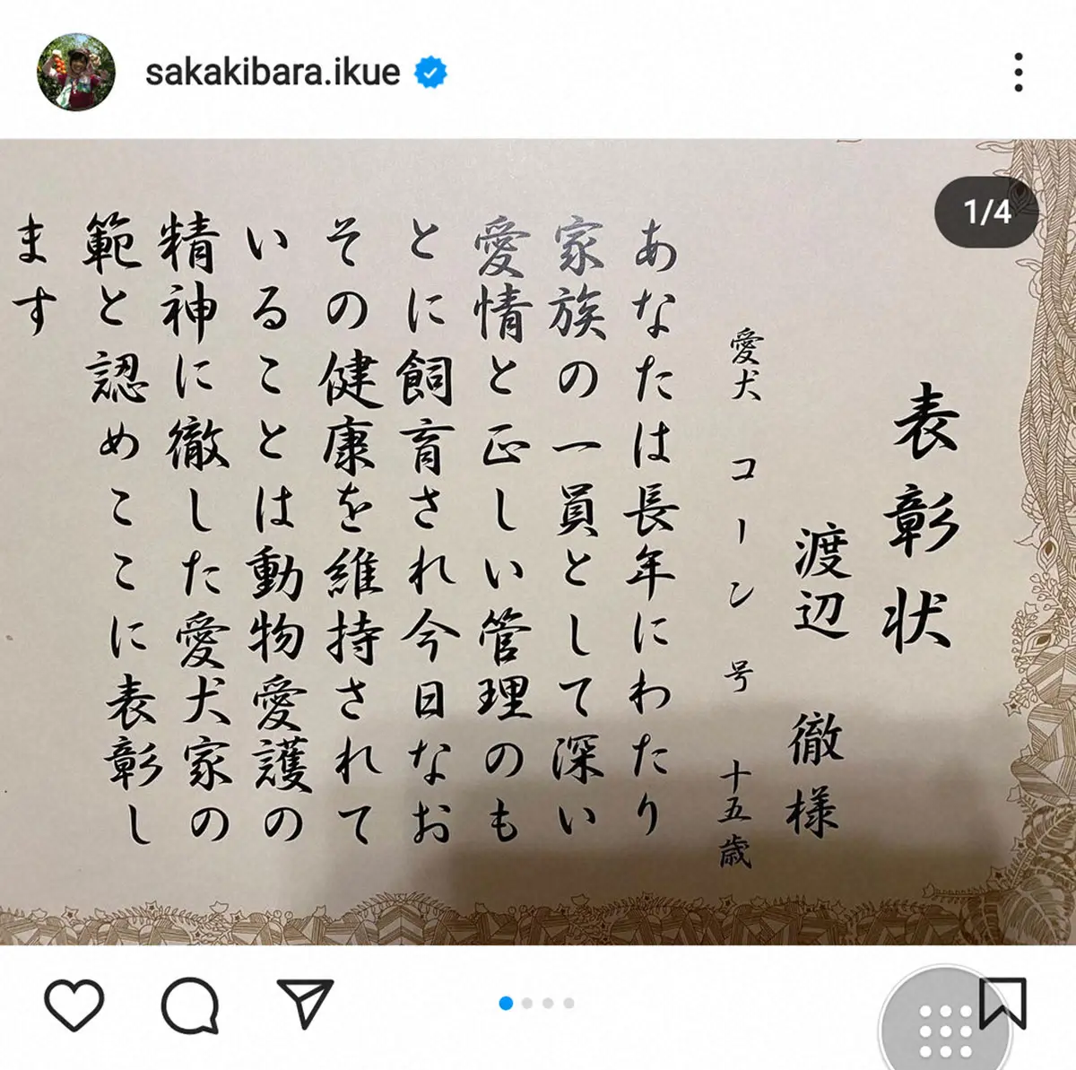 【画像・写真】榊原郁恵　28年前に渡辺徹さんが神戸で被災と振り返る　愛犬が長寿犬として表彰されたことも報告