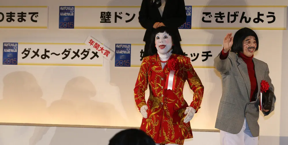 2014年「ユーキャン新語・流行語大賞」で「ダメよ～ダメダメ」が年間大賞を受賞し喜びを語る「日本エレキテル連合」橋本小雪（左）と中野聡子