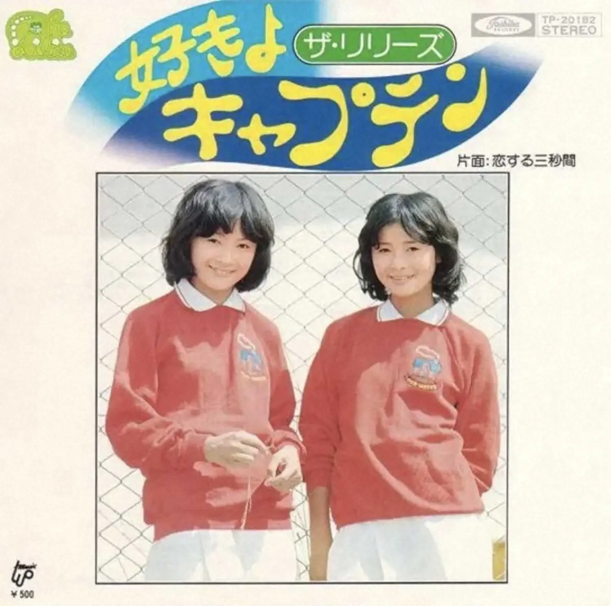 ザ・リリーズの大ヒット曲「好きよキャプテン」のジャケット。(左から)姉・奈緒美、妹・真由美さん