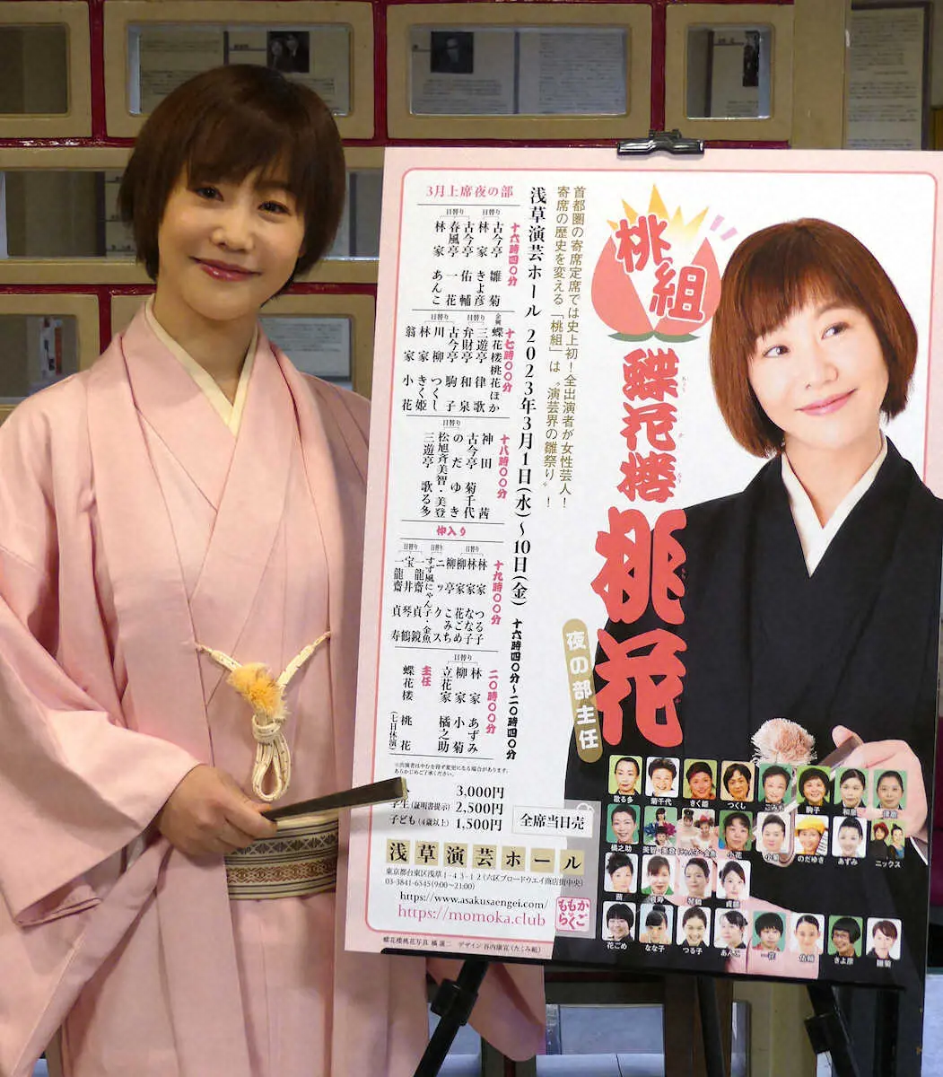 【画像・写真】桃蝶花楼桃花　全出演者女性の「桃組」公演開催「画期的で唯一無二の番組に」