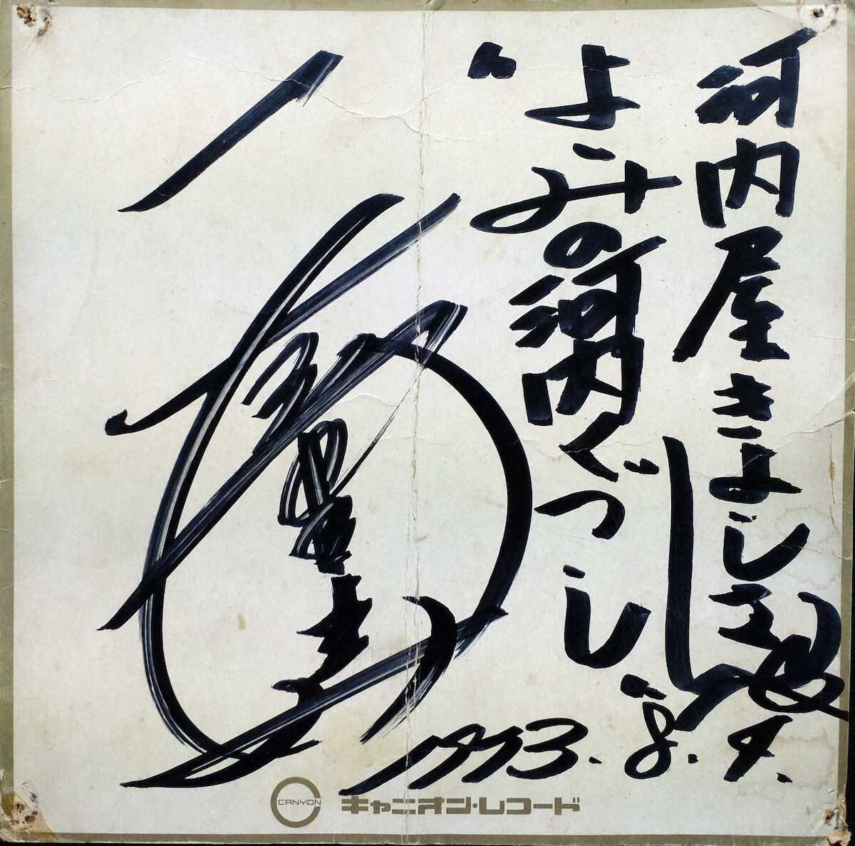 【画像・写真】河内家菊水丸　4年ぶり再会の天童よしみさん　初めてお目にかかったのは…半世紀前！！