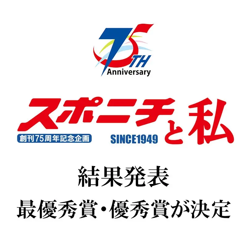 【画像・写真】創刊75周年記念企画「スポニチと私」入賞作品発表