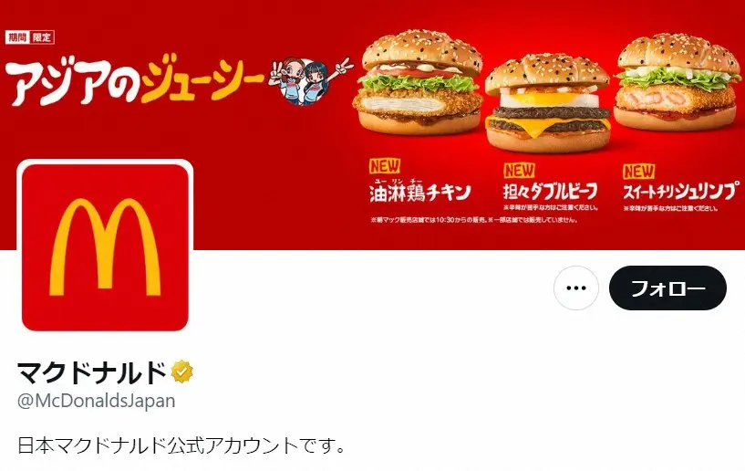 日本マクドナルド公式ツイッターアカウント（@McDonaldsJapan）